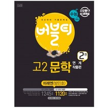 버블티 고2 문학 미래엔 (방민호) 내신 + 수능대비 2권 연계 작품편, 학문북스