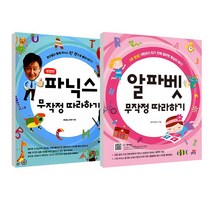 알파벳 무작정 따라하기 + 파닉스 무작정 따라하기 세트, 길벗스쿨