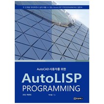 AutoCAD 사용자를 위한 AutoLISP PROGRAMMING(오토리습 프로그래밍), 청담북스