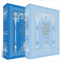폭군의 보호자는 악역 마녀입니다 일반판 세트 전 2권, 사막여우, 블루라군