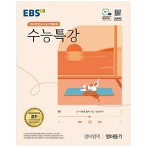 EBS 수능특강 영어영역 영어듣기(2023)(2024 수능대비):2024학년도 수능 연계교재, 영어영역 영어듣기, EBS한국교육방송공사