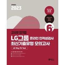 2023 고시넷 LG그룹 온라인 인적성검사 최신기출유형 모의고사 : LG way Fit Test