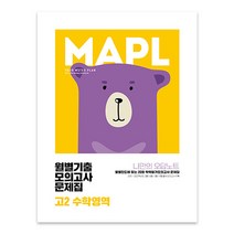 2023 월별기출 모의고사 문제집 고2, 마플, 수학영역