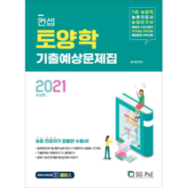 2021 컨셉 토양학 기출예상문제집, 서울고시각