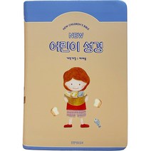 뉴어린이성경(개역개정/중단본/PU/베이지/무지퍼/색인), 생명의말씀사