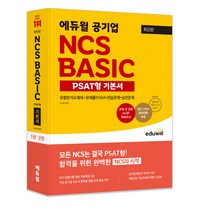 [전라남도ncs] 최신판 에듀윌 공기업 NCS BASIC PSAT형 기본서