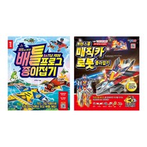 배틀프로그 종이접기 + 트렌스폼 매직카 로봇 종이접기 세트, 종이나라