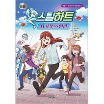 스틸하트: AI 로봇 VS 인간, 잠뜰TV, 서울문화사
