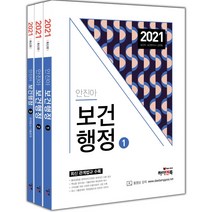안진아 보건행정 세트(2021):보건직 / 보건연구사 / 군무원 | 최신 관계법규 수록, 하이앤북