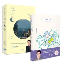 밤을 걷는 밤 + 그러라 그래 세트 전 2권, 김영사, 위즈덤하우스, 유희열, 양희은