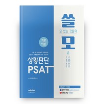 PSAT 상황판단 기본이론 쓸모, 에듀비