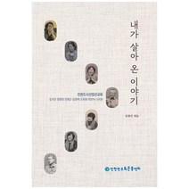 내가 살아온 이야기, 인천민주화운동센터