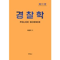 경찰학 제11판, 허경미, 박영사