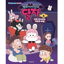 뱀파이어소녀 달자 애니북 4: 신비 전시회와 석판의 비밀, 서울문화사, 4권