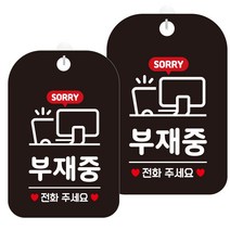 제제데코 오픈 매장 영업중 휴무 외출중 블랙 표지판 300mm HA734, 부재중전화주세요3, 2개
