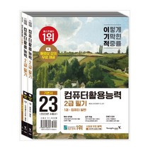 가성비 좋은 컴활2급영진 중 싸게 구매할 수 있는 판매순위 1위