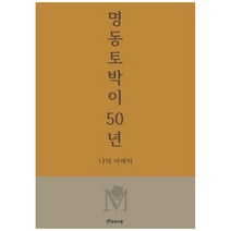명동토박이 50년:나의 아버지, 엔라이튼, 윤혜정