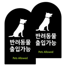 도시정원 아크릴 라운드 세로형 표지판 블랙, 반려둥물출입가능(B-81), 2개
