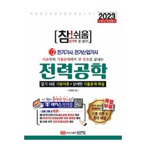 2023 참! 쉬움 2 전력공학, 성안당