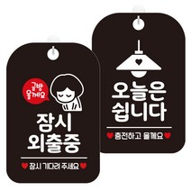 제제데코 안내표지판 블랙판 30cm 2종 세트, 1세트, 잠시외출중금방여자(HA834), 오늘은쉽니다충전조명(HA833)