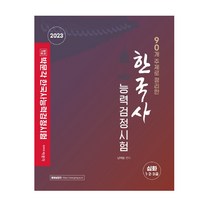 2023 황현필의 한국사 일력 + 미니수첩 증정, 황현필, 역바연