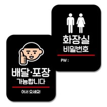 뭉키데코 Q2 부착형 사각 안내 표지판 블랙 2종 세트, 배달 포장 어서오세요, 화장실 비밀번호, 1세트