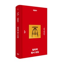 철학책 독서 모임:오늘의 철학 탐구, 박동수, 민음사