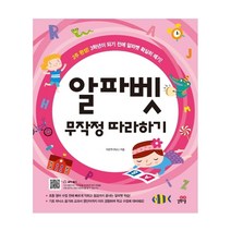 알파벳 무작정 따라하기, 길벗