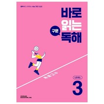 바로 읽는 구문 독해 Level 3:중학부터 시작하는 수능 구문 첫걸음, CHUNJAE EDUCATION, INC.