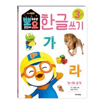뽀로로 뽀요 한글쓰기 3세 가~하 쓰기:홈스쿨링 워크북 학습지, 키즈아이콘, 편집부, 1권