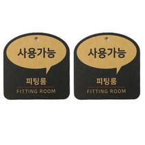 해피툴 트렌드 말풍선 걸이형 안내 표지판 옐로우, 사용가능 피팅룸, 2개