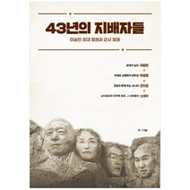 43년의 지배자들:이승만 초대 정권과 군사 정권, 종이향기, Dr J