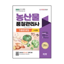 2022 농산물품질관리사 1차+2차 기출문제집:최신 개정사항 완벽 반영! 최근 기출문제와 해설 수록!, 시대고시기획