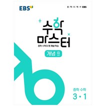 수학 마스터 연산 ε(엡실론) 중 1-1(2023), 한국교육방송공사(EBSi)