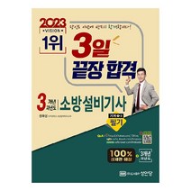 2023 3일 끝장 합격 3개년 과년도 소방설비기사 필기 기계1-3, 성안당