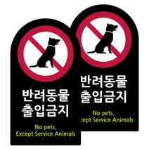 도시정원 아크릴 라운드 세로형 표지판 블랙, 반려동물출입금지(B-80), 2개
