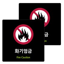 도시정원 아크릴 표지판 블랙 130 B-85, 화기엄금, 2개