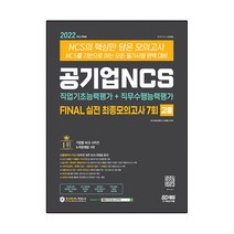 2022 최신판 All-New NCS FINAL 실전 최종모의고사 7회 고졸&무기계약직 채용, 시대고시기획