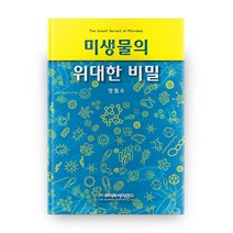 미생물의 위대한 비밀, 라이프사이언스