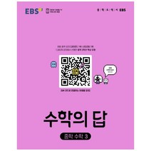 수학의 답 중학 수학 3(2023), 한국교육방송공사(EBSi), 중등3학년