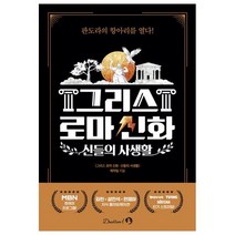 그리스 로마 신화: 신들의 사생활, 단꿈아이, 그리스 로마 신화 신들의 사생활 제작팀