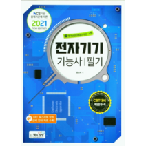 2021 전자기기기능사 필기, 책과상상