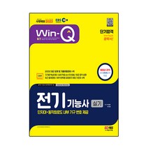 2023 EBS Win-Q 전기기능사 실기 단기합격, 시대고시기획