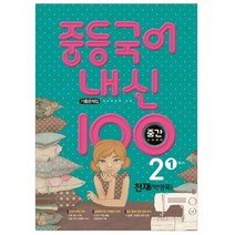 내신 100 중등 국어 2-1 중간고사 대비 기출문제집(천재 박영목)(2023), 학문, 중등2학년