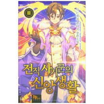 전직 사기꾼의 신앙생활. 8:사는게죄 판타지 장편소설, 파피루스
