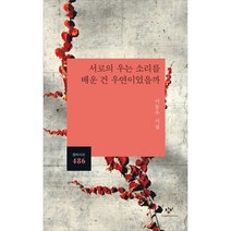 서로의 우는 소리를 배운 건 우연이었을까 창비시선 486, 창비, 이동우