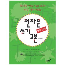 천자문 쓰기 교본, 매월당