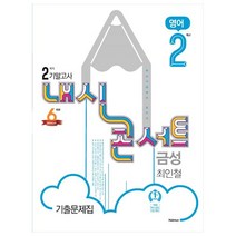 내신콘서트2-2기말 추천 상품 BEST50