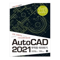 AutoCAD 무작정 따라하기(2021):건축 인테리어 기계 설계에 필요한, 길벗