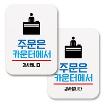부착용 생활 문구 안내 표지판 사각, 128 주문은 카운터에서 (화이트), 2개